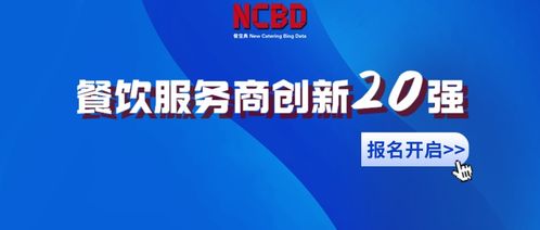 2021中國餐飲服務(wù)商創(chuàng)新20強(qiáng)評選正式啟動 報名通道開啟，共繪餐飲未來新藍(lán)圖